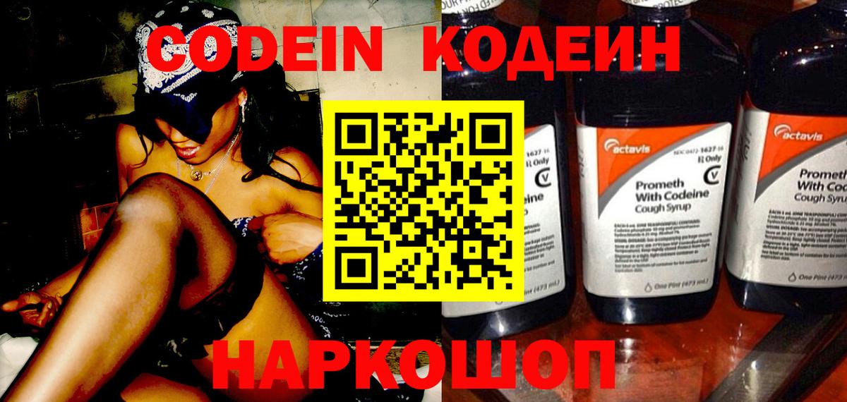 Котовск  Кодеиновый сироп Lean Purple Drank  Вход с VPN  Codein Purple Drank 