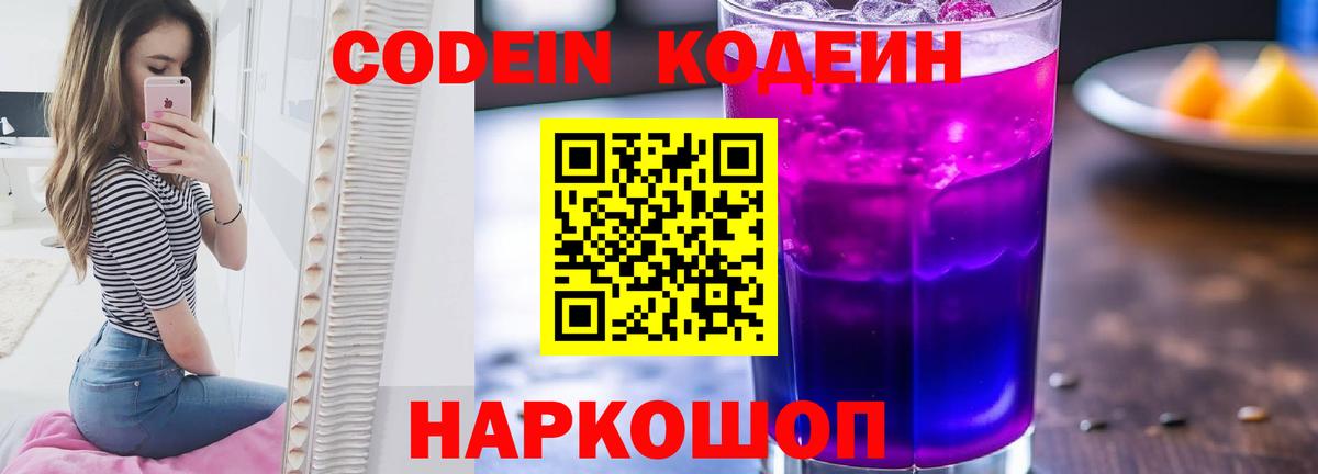 Codein Purple Drank Котовск